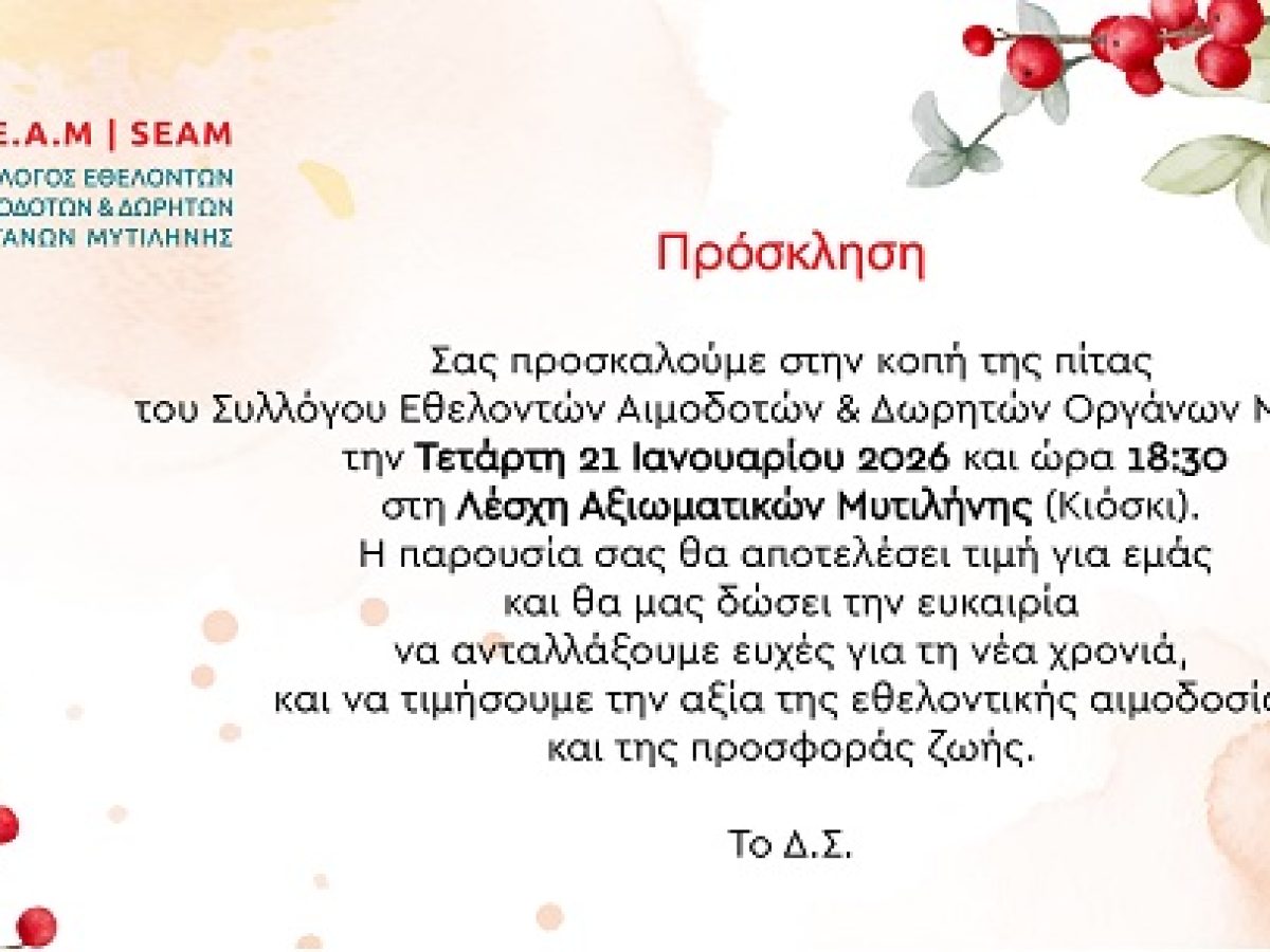 Ο Σύλλογος Εθελοντών Αιμοδοτών Μυτιλήνης κόβει την πίτα του