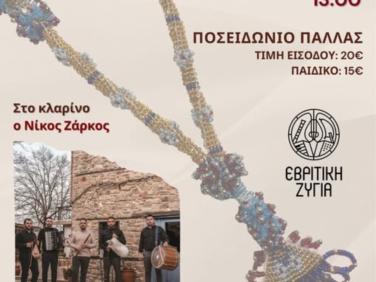 Ο Σύλλογος Εβριτών Ροδόπης διοργανώνει τον ετήσιο χορό του στο “Ποσειδώνιο Παλλάς”