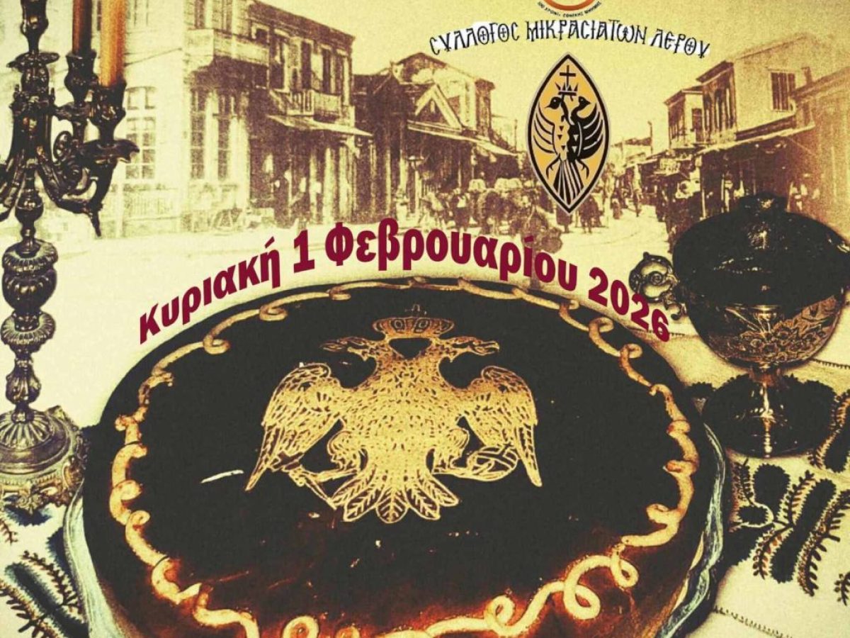 Ο Σύλλογος Μικρασιατών Λέρου σας προσκαλεί στην κοπή της Πρωτοχρονιάτικης Βασιλόπιτας