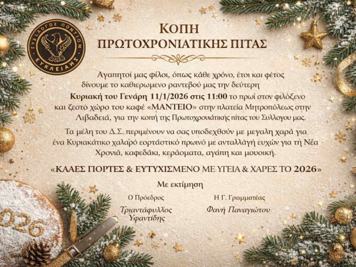 Ο Σύλλογος Ποντίων Βοιωτίας “Ευκλείδης” κόβει την πίτα του