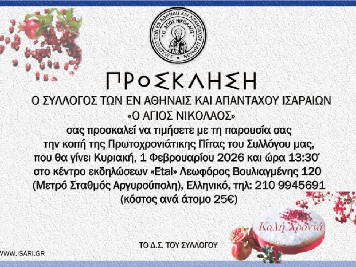 Ο Σύλλογος των απανταχού Ισαραίων κόβει πίτα για το 2026
