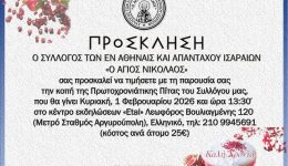 o-sillogos-ton-apantachou-isareon
