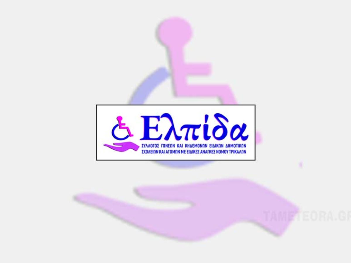 Ο Σύλλογος ΑΜΕΑ «ΕΛΠΙΔΑ» Τρικάλων για την επαναλειτουργία του οδοντιατρικού τμήματος στο Νοσοκομείο Τρικάλων