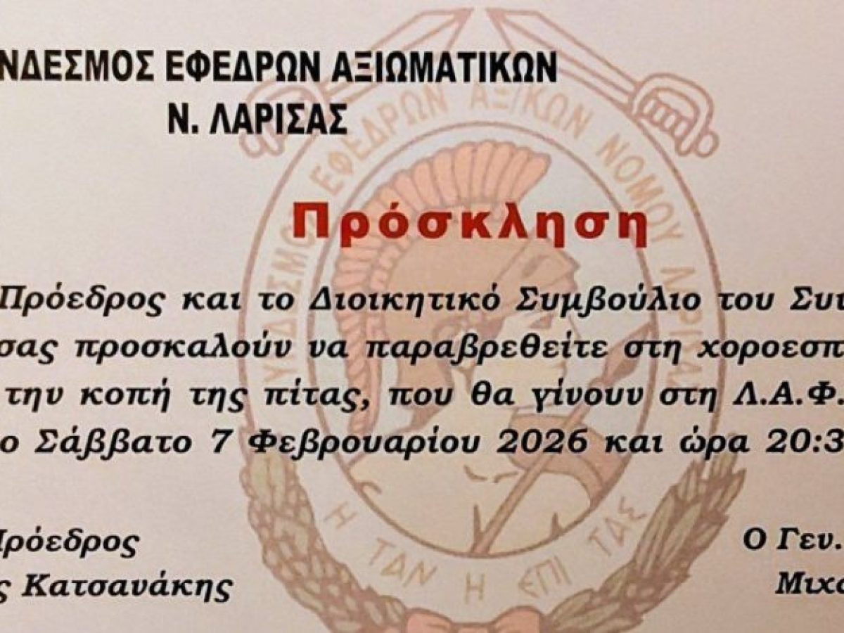 Ο Σύνδεσμος Εφέδρων Αξιωματικών Ν. Λάρισας διοργανώνει χοροεσπερίδα