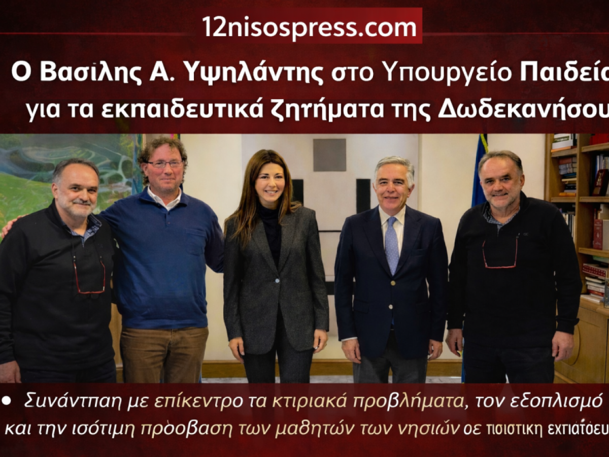 Ο Βασίλης Α. Υψηλάντης στο Υπουργείο  Παιδείας για εκπαιδευτικά ζητήματα της Δωδεκανήσου 