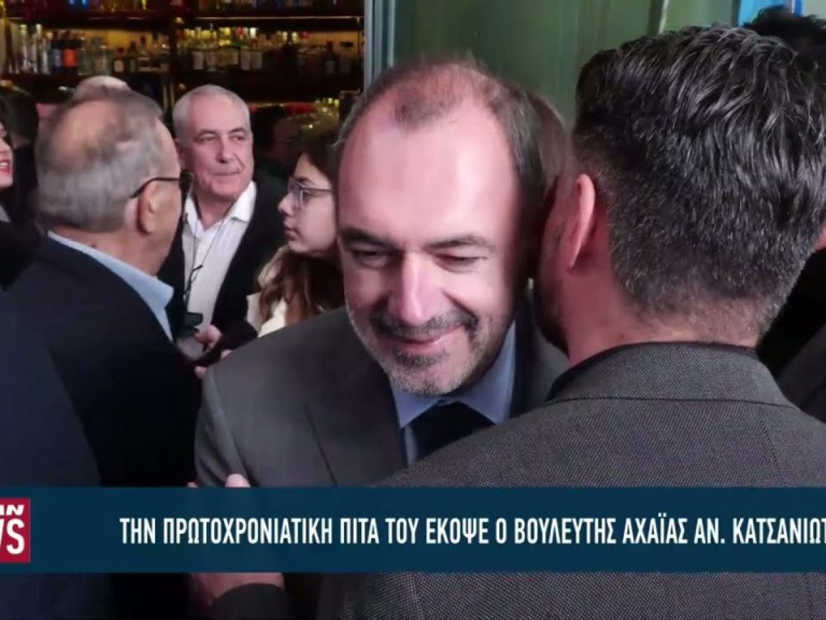 Ο Βουλευτής Αχαΐας Ανδρέας Κατσανιώτης έκοψε την πρωτοχρονιάτικη πίτα του