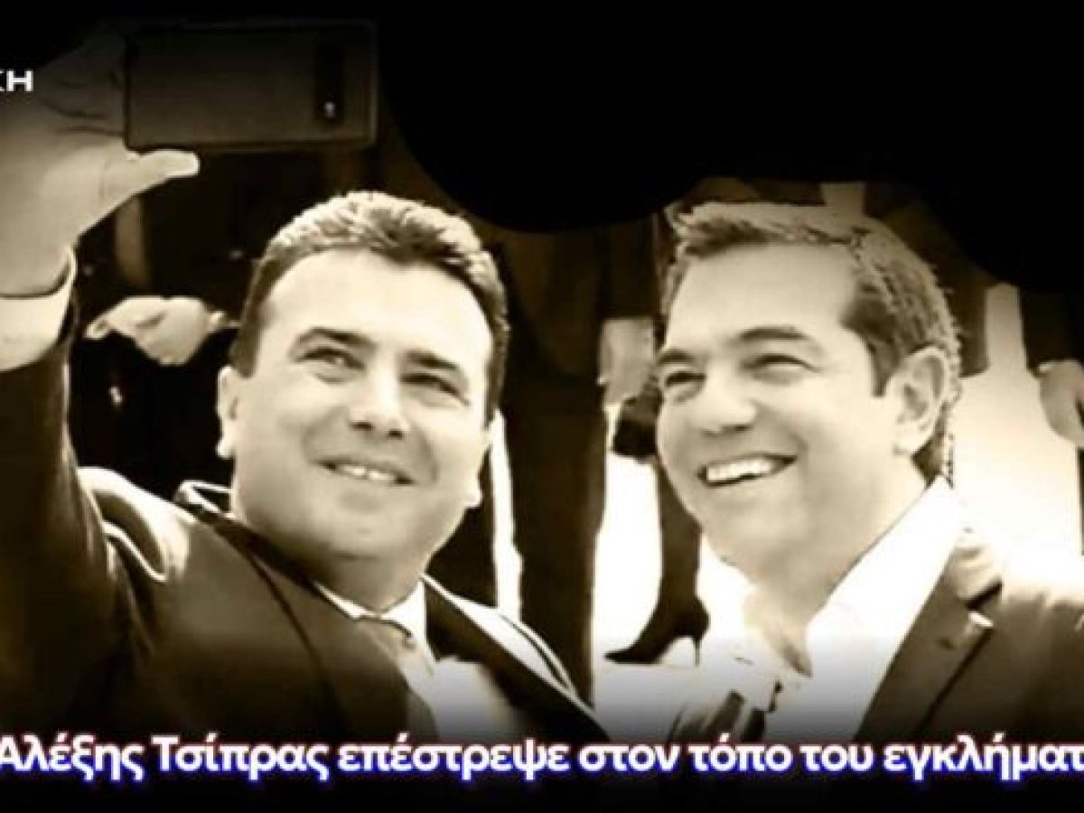 Ο Αλέξης Τσίπρας επέστρεψε στον τόπο του εγκλήματος