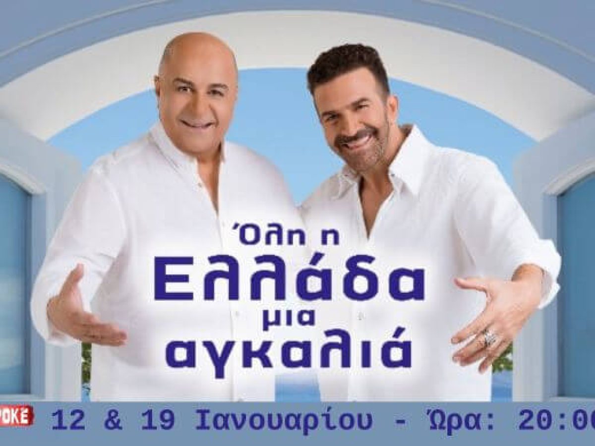 «Όλη η Ελλάδα μια αγκαλιά» Ο Μάρκος Σεφερλής υποδέχεται τον Ηλία Παλιουδάκη στο “Περοκέ”