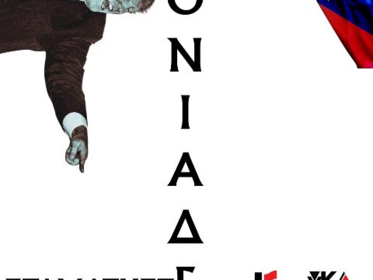 Όλοι/Όλες στη συγκέντρωση αλληλεγγύης στον λαό της Βενεζουέλας