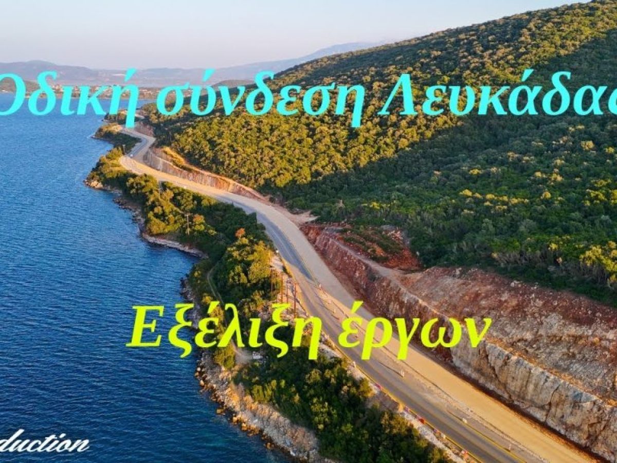 Ολοκληρώνεται η διπλή οδική σύνδεση Βόνιτσας Λευκάδας -video