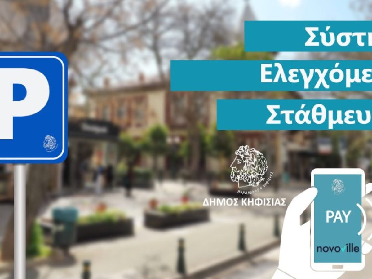 Ολοκληρώθηκε η δημόσια διαβούλευση για την επέκταση του Συστήματος Ελεγχόμενης Στάθμευσης στην Κηφισιά