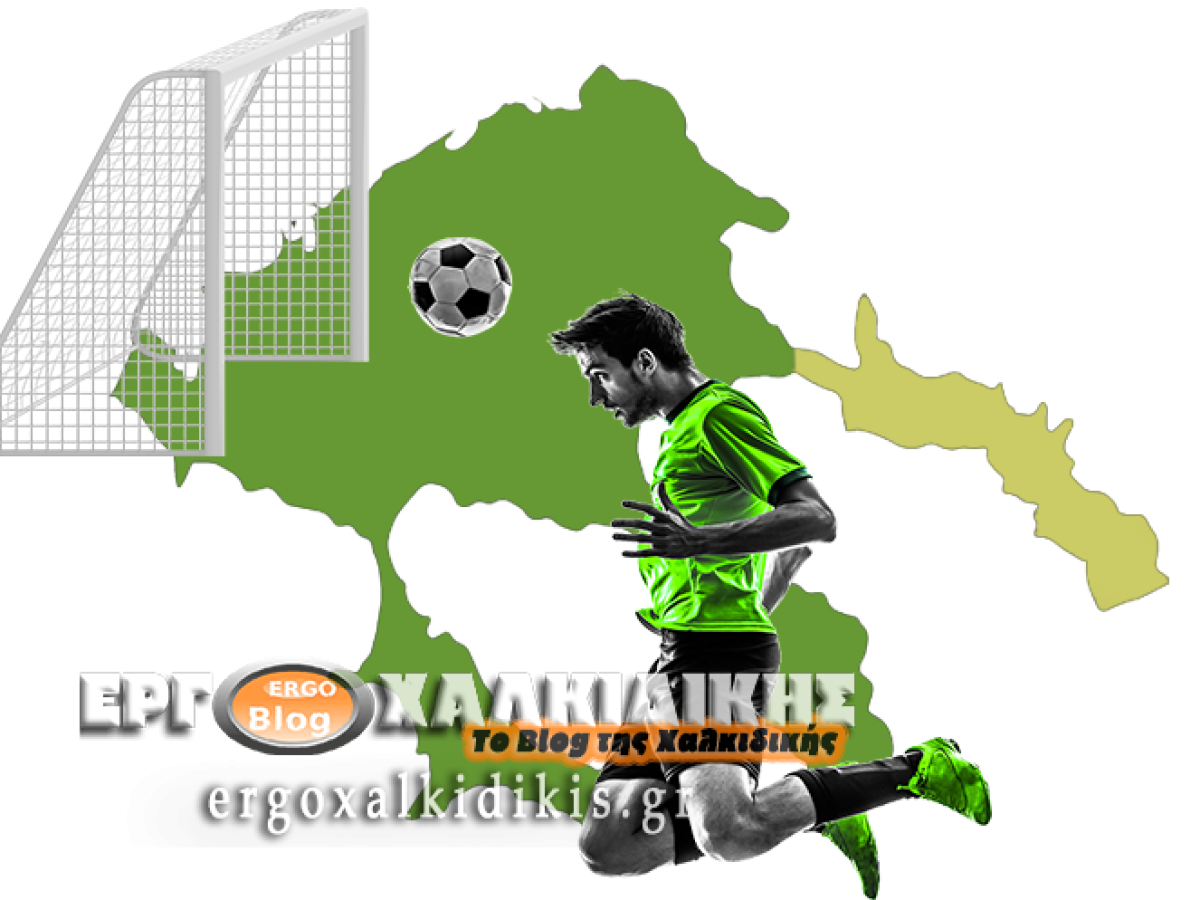 Ολοκληρώθηκε η δράση του Σαββάτου στα γήπεδα της Χαλκιδικής – Όλα τα αποτελέσματα και το πρόγραμμα της Κυριακής