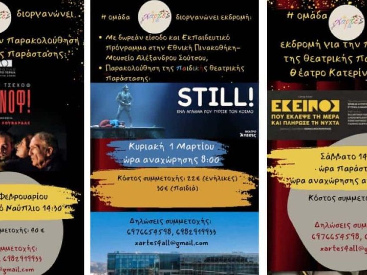 Ομάδα «Χάρτες»: 3 πολιτιστικές εκδρομές από την Αργολίδα στην Αθήνα