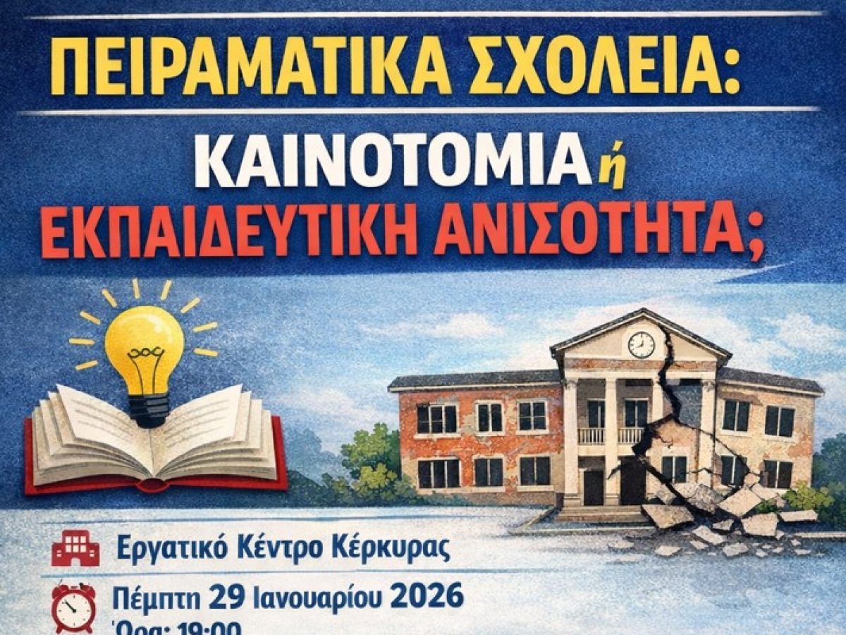 Ομιλία- Συζήτηση: «Πειραματικά Σχολεία: Καινοτομία ή Εκπαιδευτική Ανισότητα;»