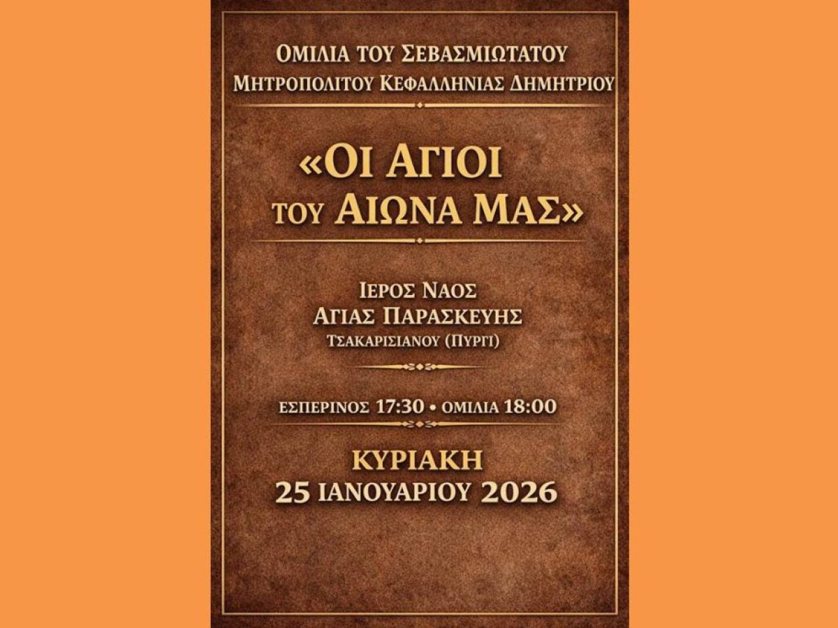 ΟΜΙΛΙΑ ΣΤΟ ΠΥΡΓΙ