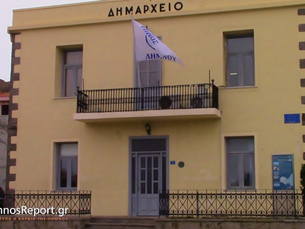 Ομόφωνο «πράσινο φως» για 11 μόνιμες προσλήψεις στις ανταποδοτικές υπηρεσίες του Δήμου Λήμνου.