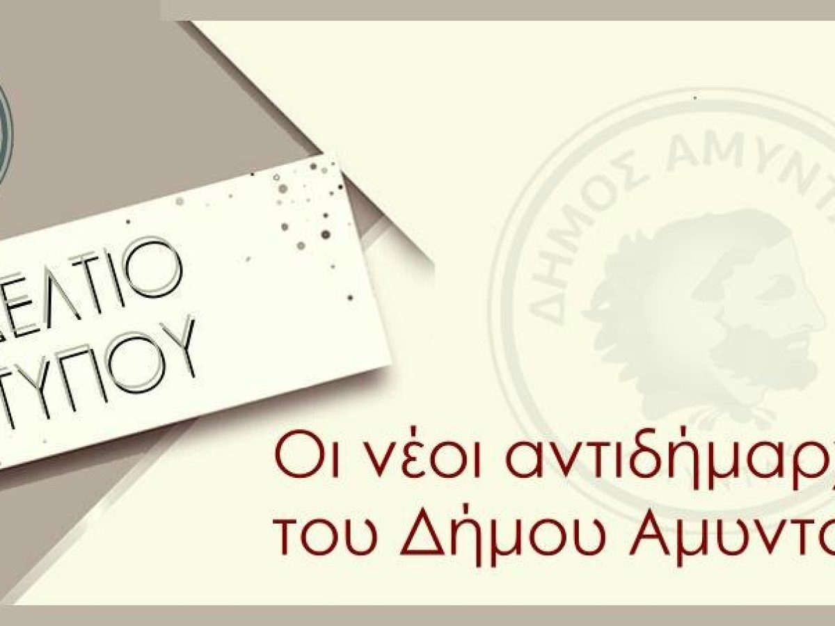 Ορίστηκαν οι νέοι Αντιδήμαρχοι στον Δήμο Αμυνταίου