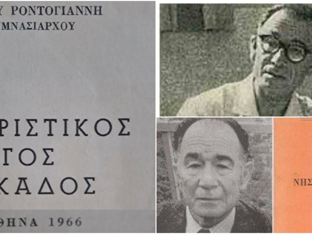 Όταν ένας γυμνασιάρχης έγραψε τον «Τουριστικό οδηγό της Λευκάδος»