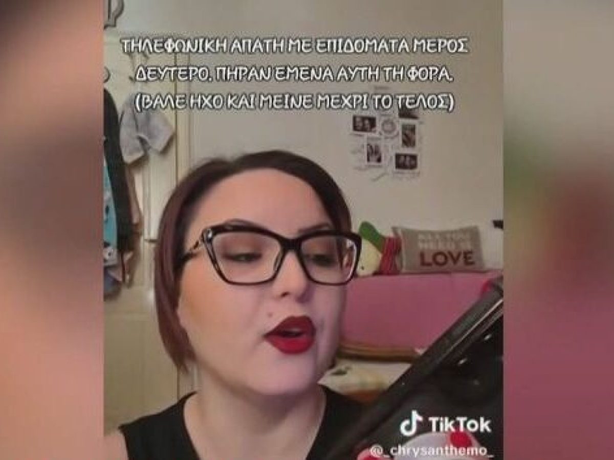 Όταν οι απατεώνες πέφτουν σε Αγρινιώτισσα TikToker – «Σαβιλοοοο!»