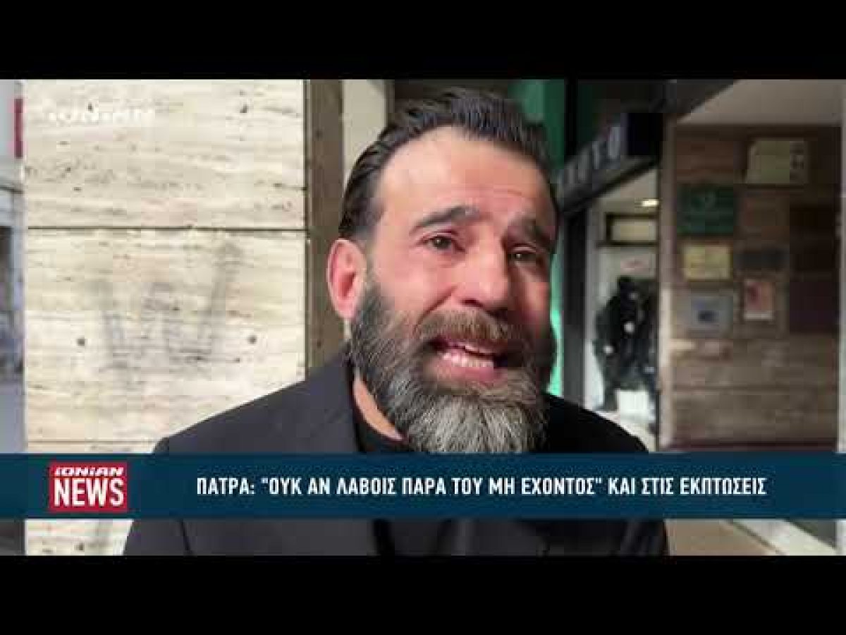 Ούτε οι εκπτώσεις δεν «συγκινούν» τους καταναλωτές στην Πάτρα