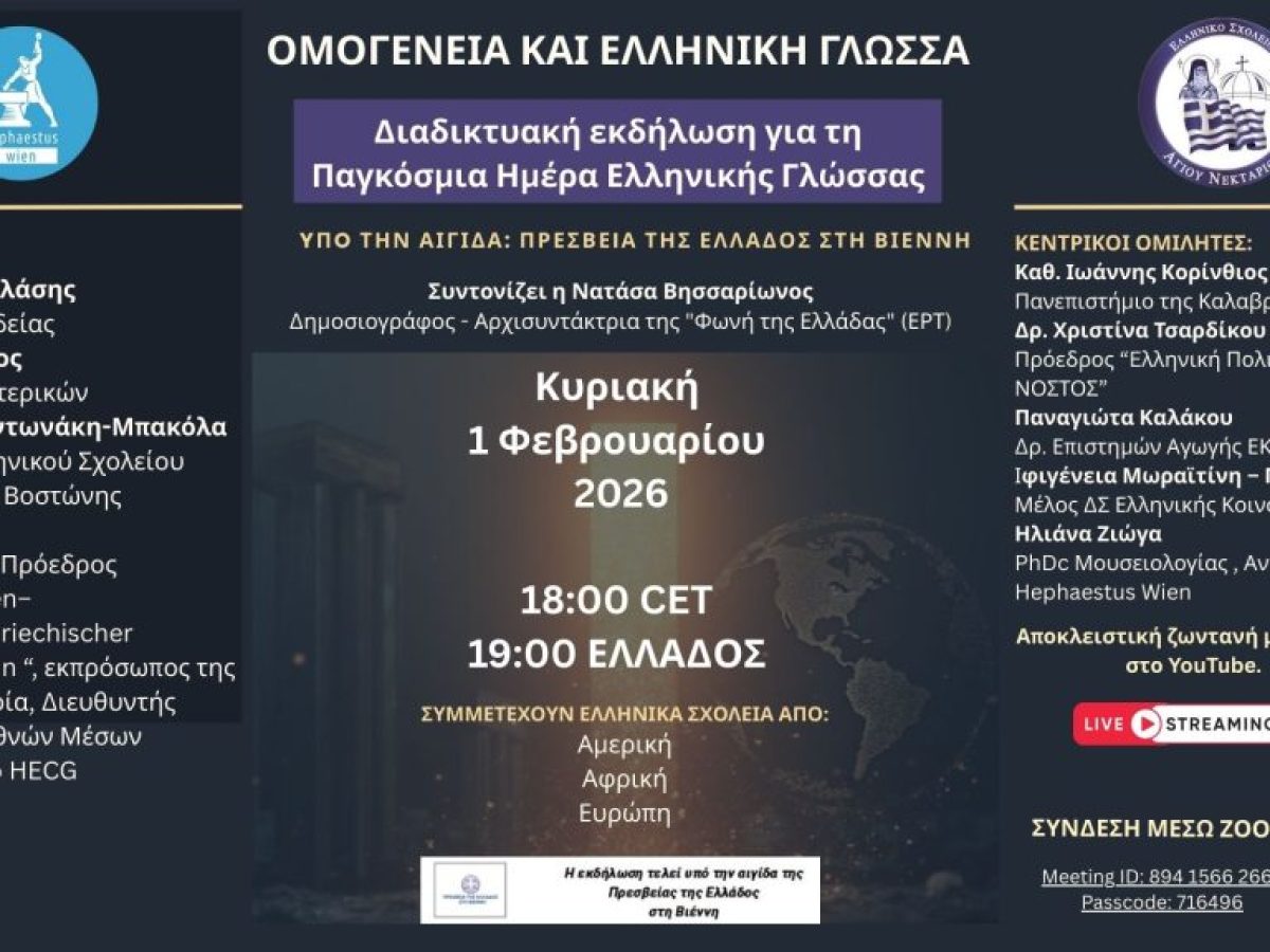 Παγκόσμια Εκδήλωση για την Ελληνική Γλώσσα