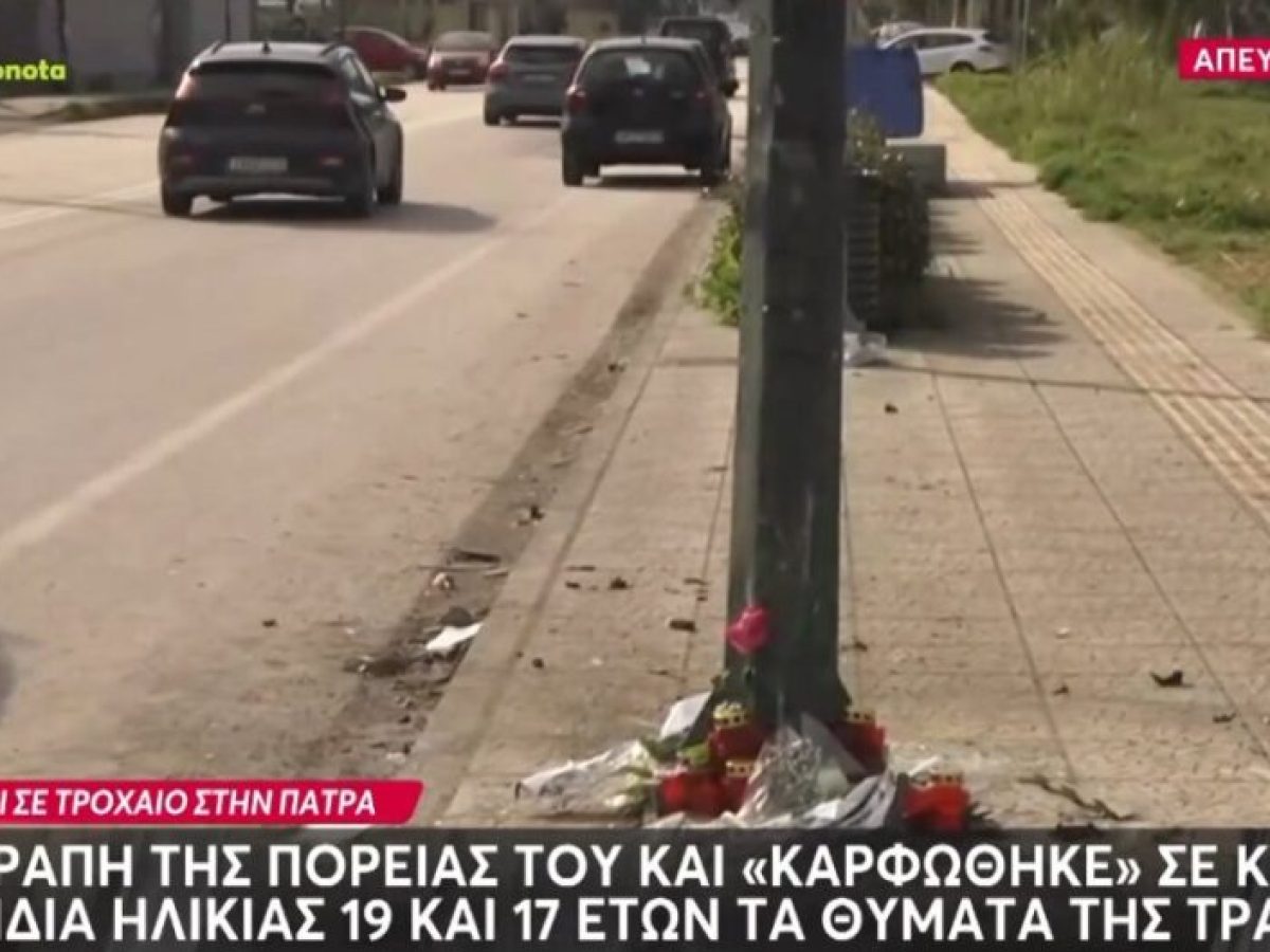 Παλαιά Εθνική Οδός Πατρών-Πύργου: Μια 17χρονη κι ένας 19χρονος τα θύματα του τροχαίου, λουλούδια στο σημείο