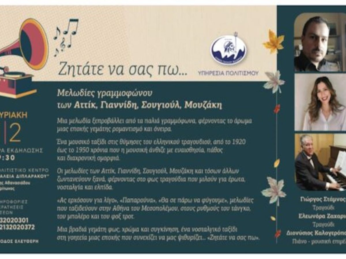 Παλαιό Φάληρο: Μελωδίες Γραμμοφώνου στο Πολιτιστικό Κέντρο «Θάλεια Διπλαράκου»
