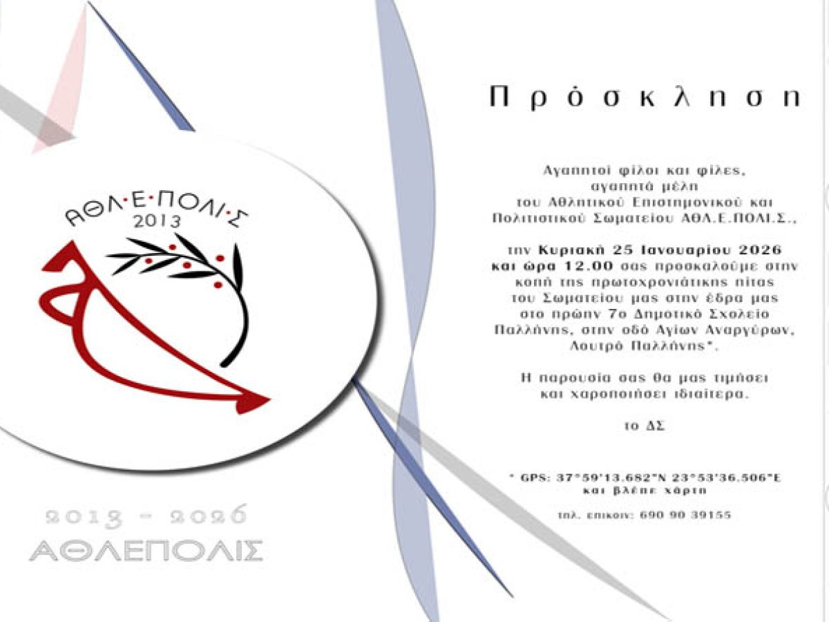 Παλλήνη: Η “Αθλέπολις” κόβει την Πρωτοχρονιάτικη πίτα της