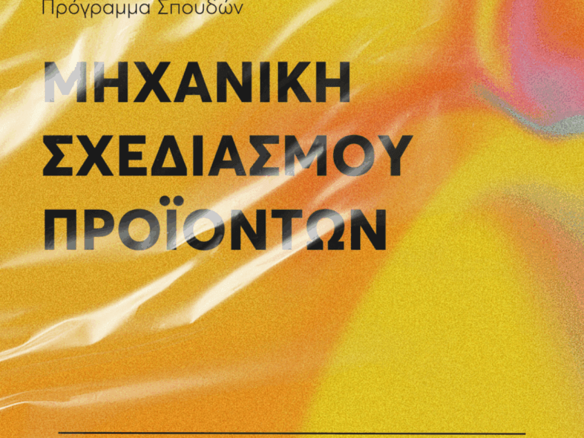 Πανεπιστήμιο Νεάπολις Πάφος και Πανεπιστήμιο Δυτικής Μακεδονίας:  Νέο Κοινό Αγγλόφωνο Διαπανεπιστημιακό  Πρόγραμμα Σπουδών  στη Μηχανική Σχεδιασμού Προϊόντων