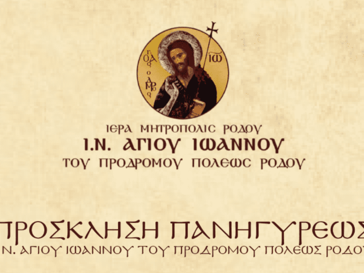 Πανηγυρίζει ο Ιερός Ναός Αγίου Ιωάννου του Προδρόμου