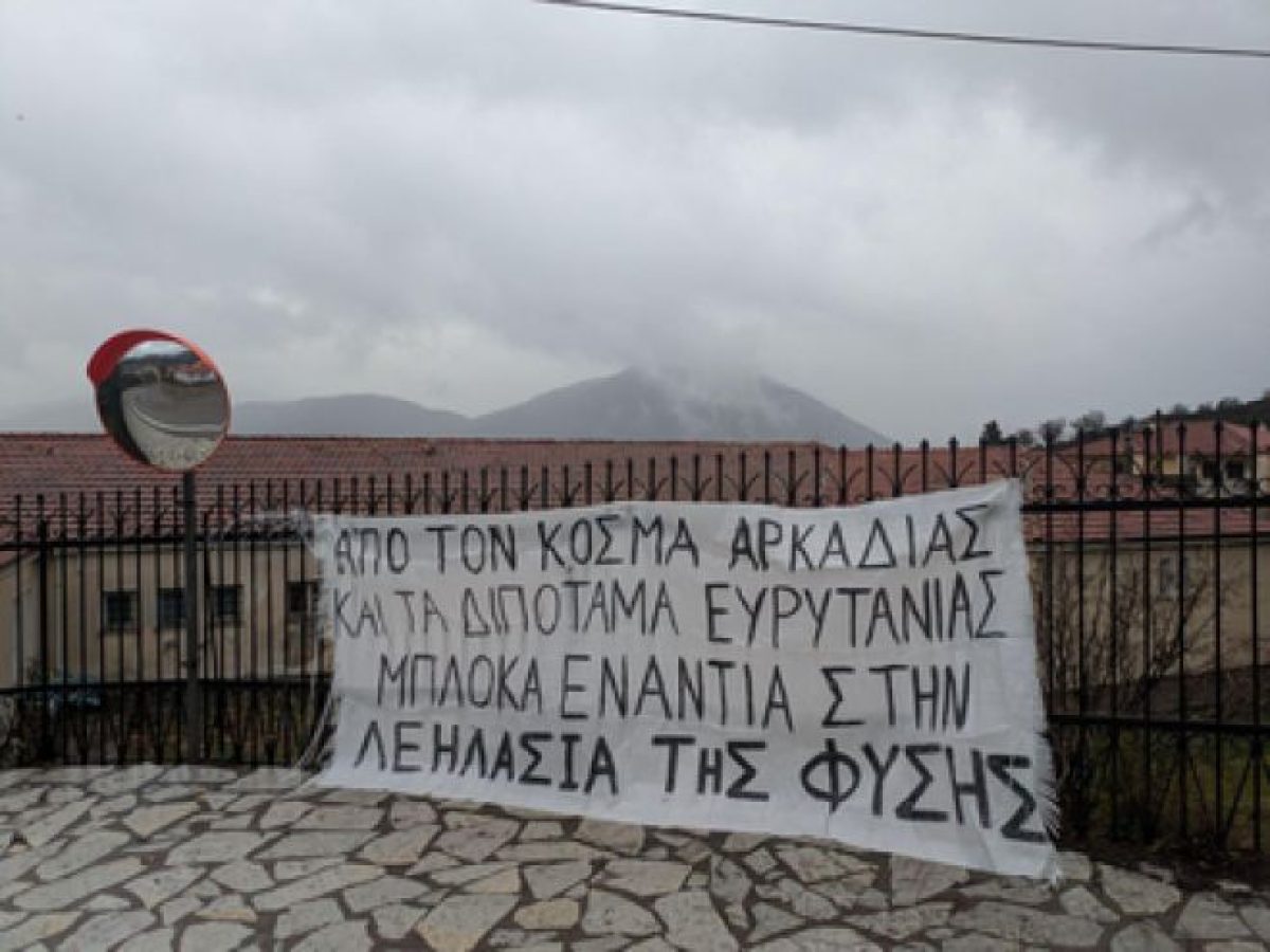 Πανό αλληλεγγύης προς τους κατοίκους του Κοσμά Αρκαδίας στο Καρπενήσι