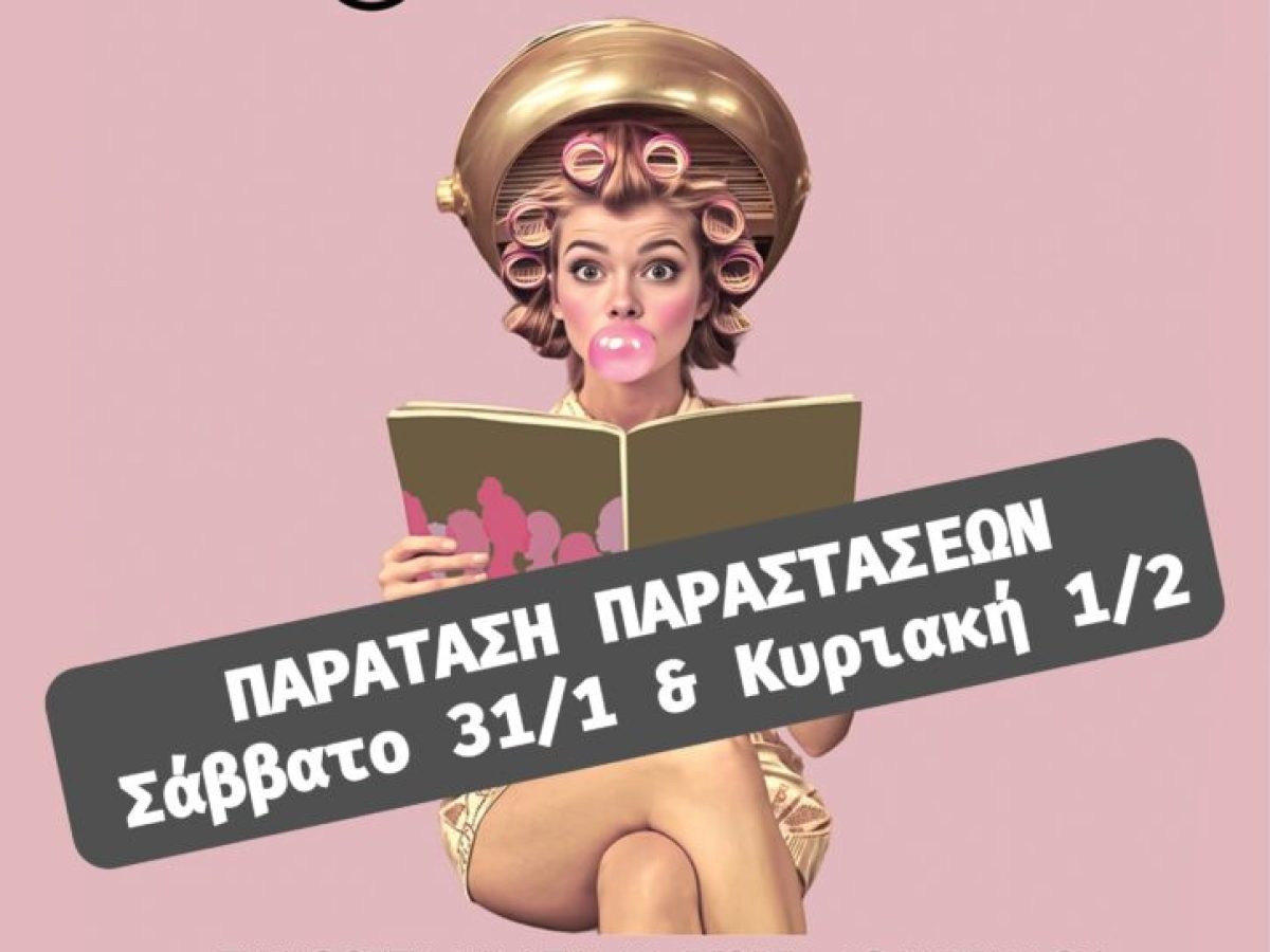 Παράταση παραστάσεων “8 Γυναίκες”