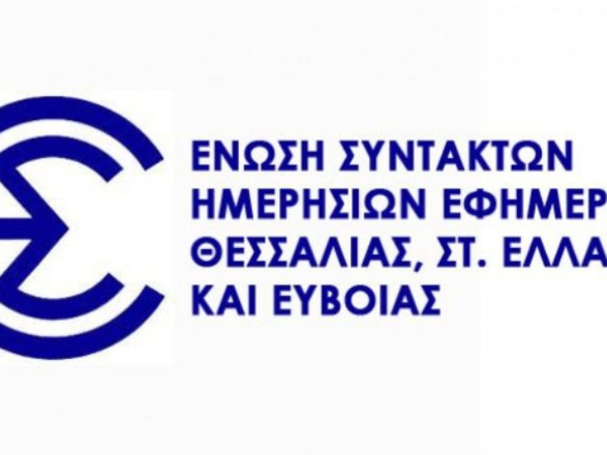 Παρέμβαση ΕΣΗΕΘΣΤΕ-Ε για στοχοποίηση δημοσιογράφου  σε ραδιοφωνική συνέντευξη σχετική με δίκη για τα Τέμπη