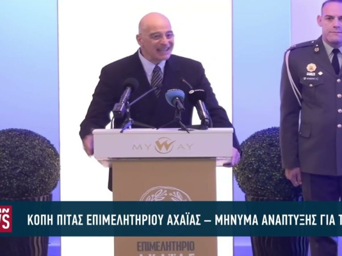 Παρουσία Δένδια η κοπή πίτας του Επιμελητηρίου Αχαϊας
