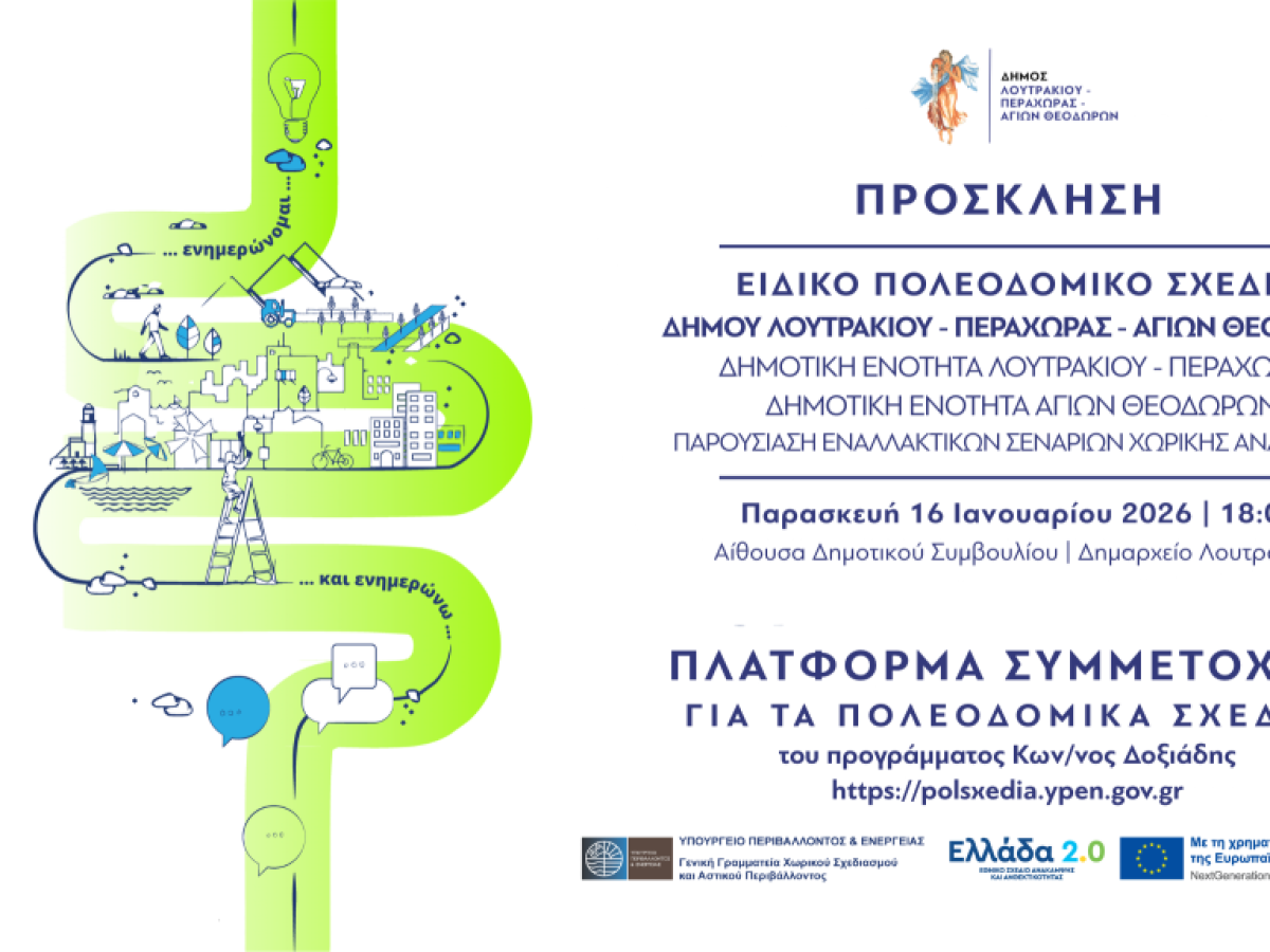 Παρουσίαση Εναλλακτικών Σεναρίων Χωρικής Ανάπτυξης για το Ειδικό Πολεοδομικό Σχέδιο Δήμου Λουτρακίου – Περαχώρας – Αγίων Θεοδώρων