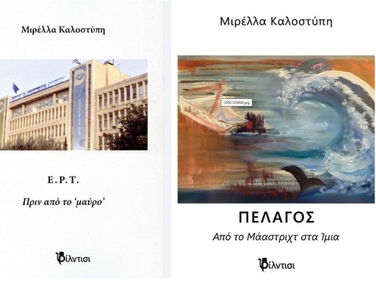 Παρουσίαση των βιβλίων της Μιρέλλας Καλοστύπη στο Δημαρχείο Κηφισιάς