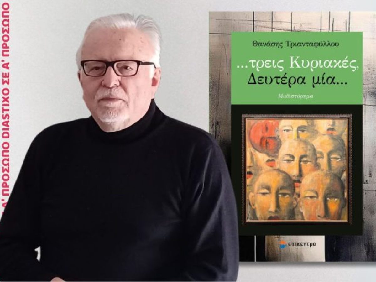 Παρουσίαση του μυθιστορήματος «… τρεις Κυριακές, Δευτέρα μία…» του Θανάση Τριανταφύλλου στον Βόλο