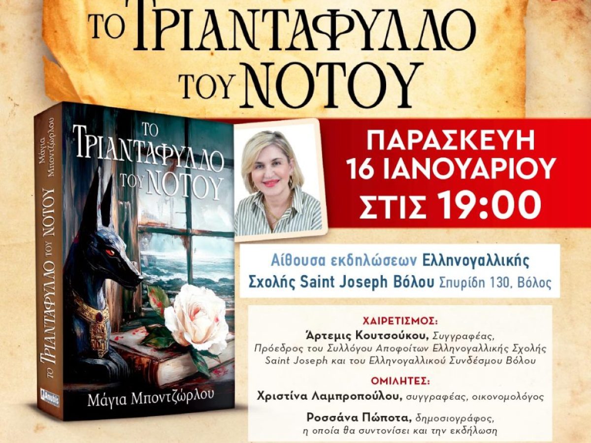 Παρουσίαση του βιβλίου της Μάγιας Μποντζώρλου «Το Τριαντάφυλλο του Νότου»