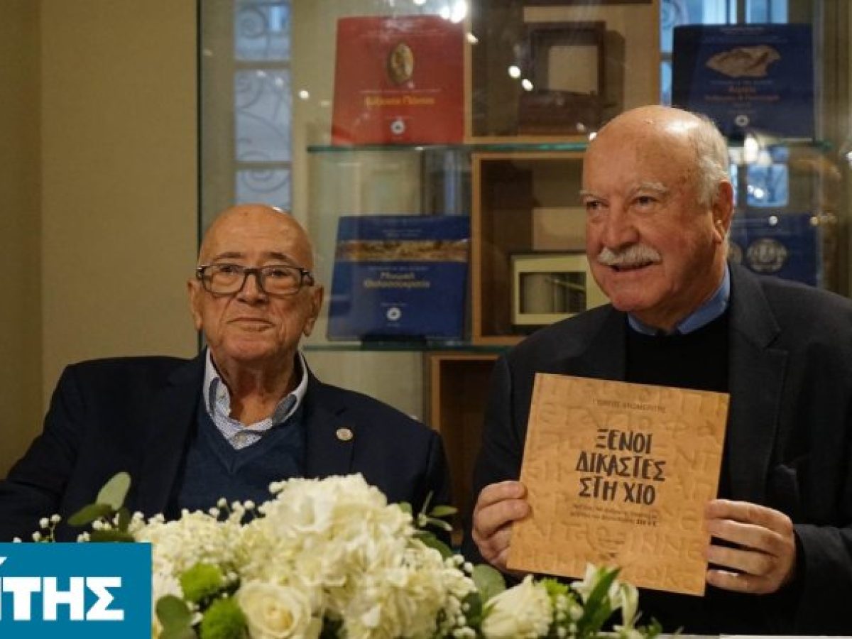 Παρουσίαση του βιβλίου του Γιώργου Ανωμερίτη «Ξένοι Δικαστές στη Χίο» στο Ίδρυμα «Μαρία Τσάκος»