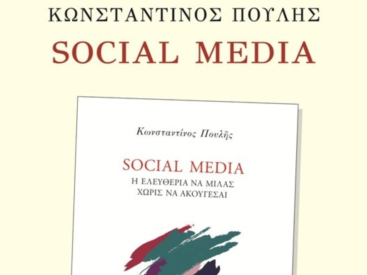 Παρουσίαση του βιβλίου του Κωνσταντίνου Πουλή «SOCIAL MEDIA» στη Λευκάδα