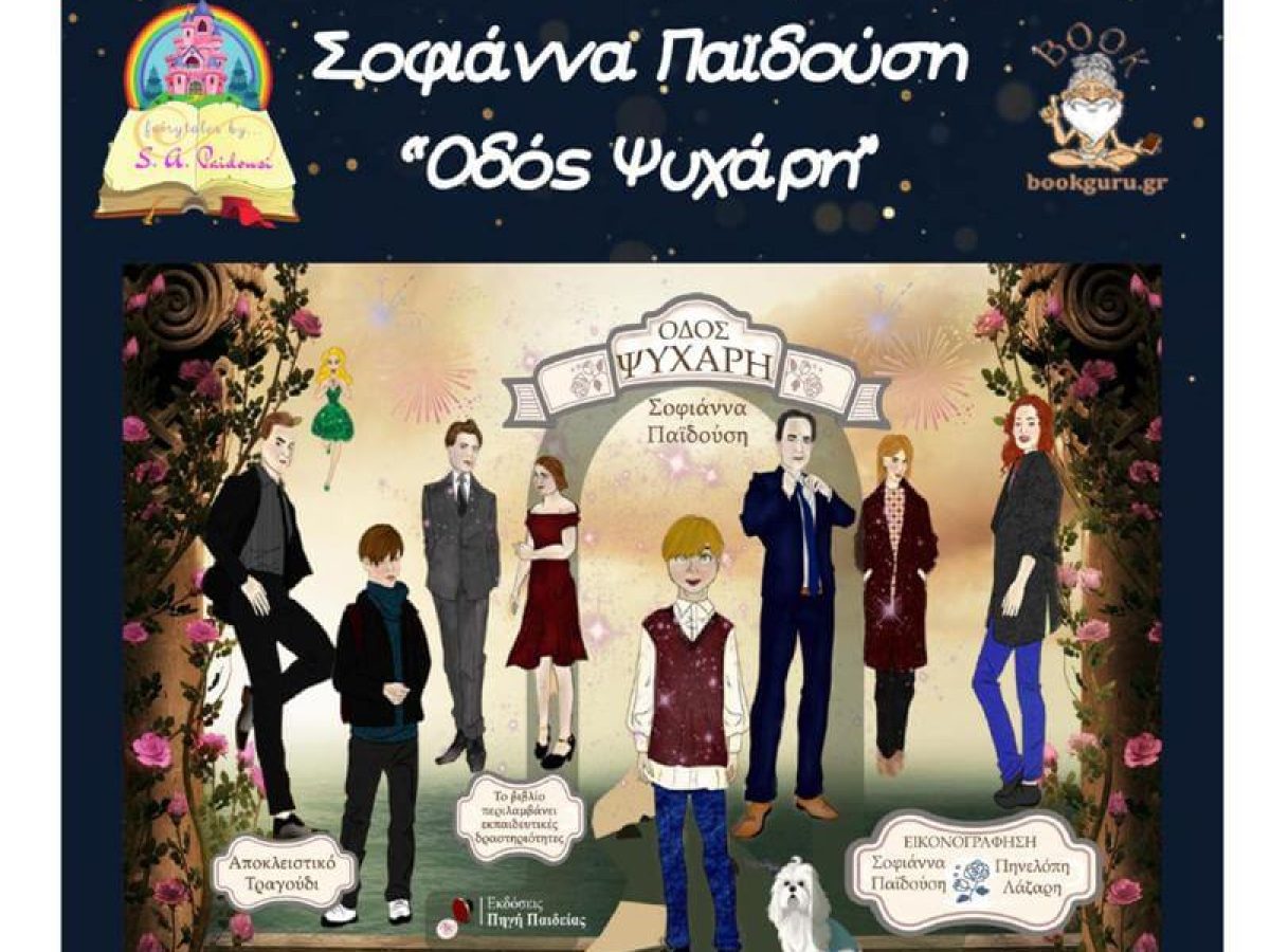 Παρουσίαση Βιβλίου του βιβλίου «Οδός Ψυχάρη» στη Δημόσια Κεντρική Βιβλιοθήκη Δράμας  Ένα μαγικό ταξίδι στον χρόνο