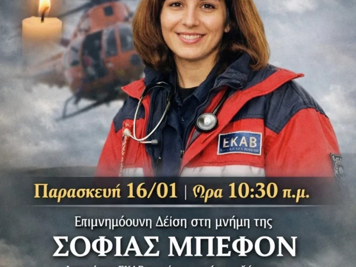 Πάτμος: Επιμνημόσυνη δέηση στη μνήμη της Σοφίας Μπεφόν την Παρασκευή