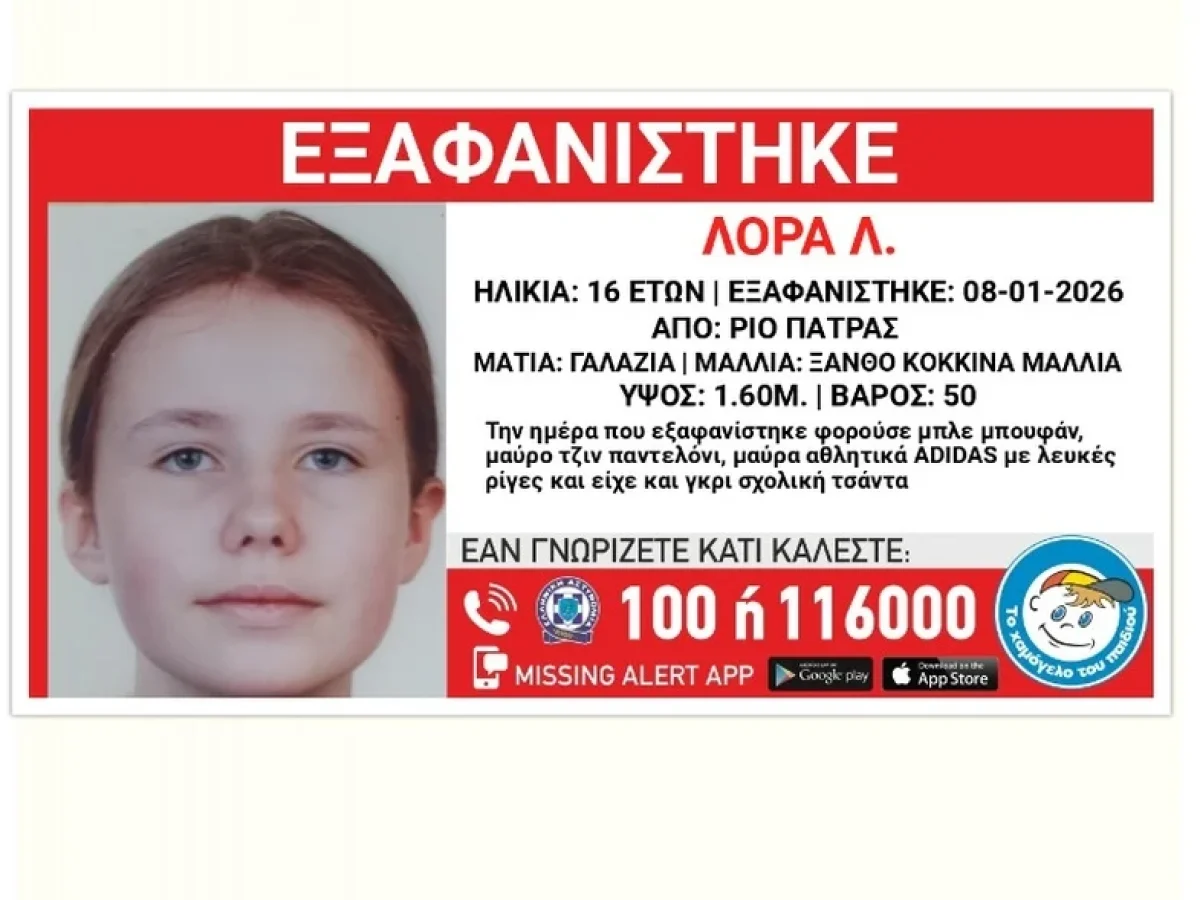 Πάτρα: Εξαφάνιση της 16χρονης Λόρας από το σπίτι της στο Ρίο