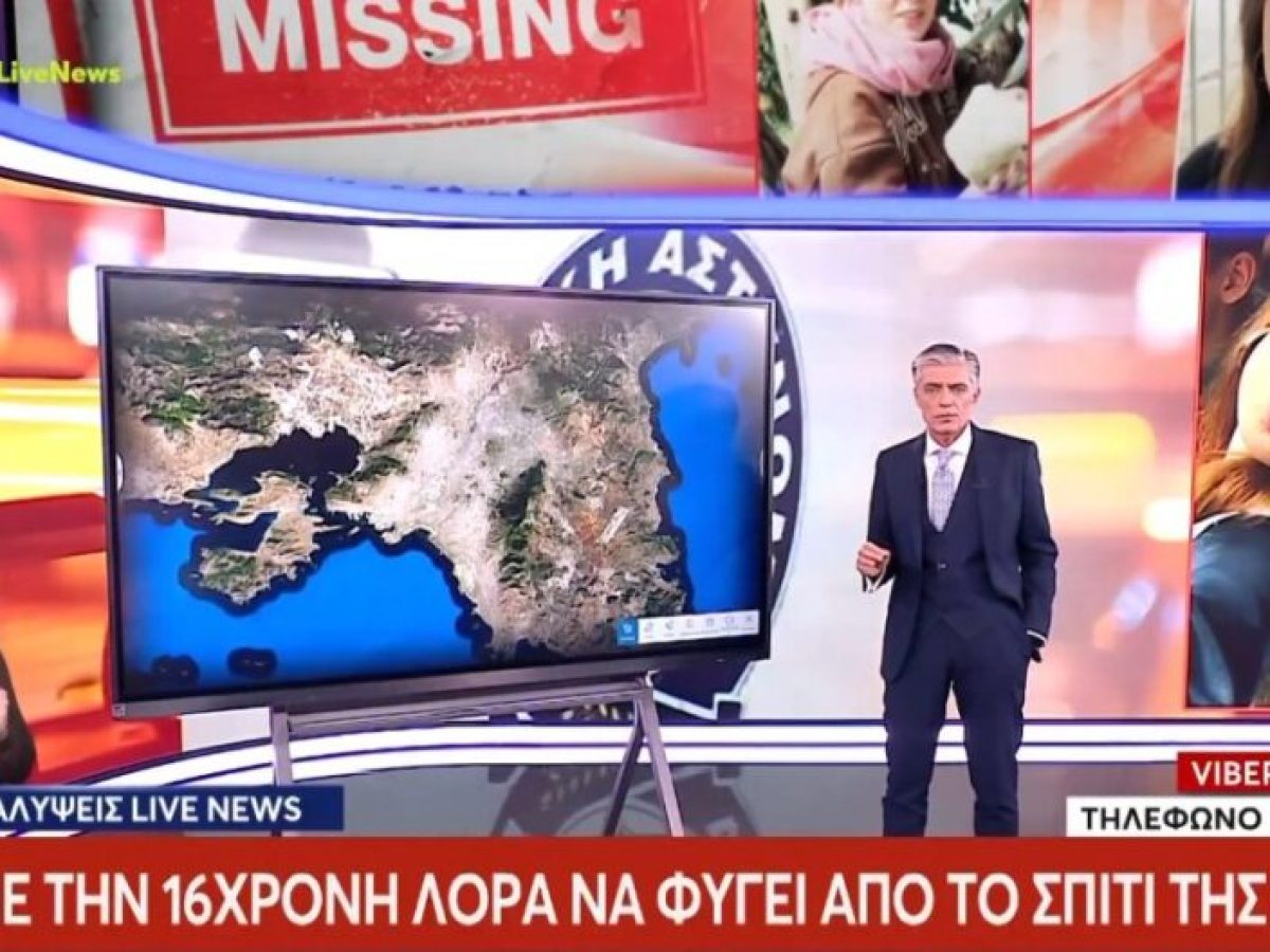 Πάτρα: Νέα στοιχεία στο «Live News» για την εξαφάνιση της 16χρονης – «Πάντα μου έλεγε ό,τι ήθελε να φύγει»