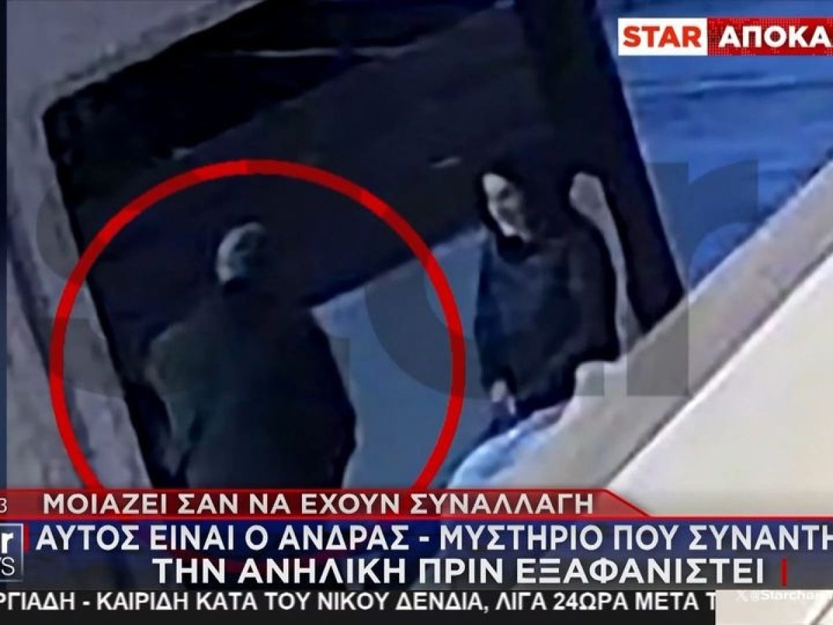 Πάτρα: Βίντεο-ντοκουμέντο με τη 16χρονη Λόρα να συνομιλεί με έναν άνδρα, λίγο πριν επιβιβαστεί στο ταξί