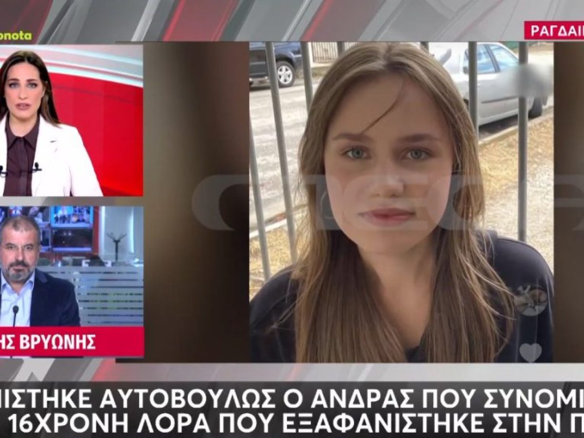 Πάτρα – Εξαφάνιση 16χρονης Λόρα: Παρουσιάστηκε αυτοβούλως στην Αστυνομία ο άνδρας που συνομίλησε μαζί της