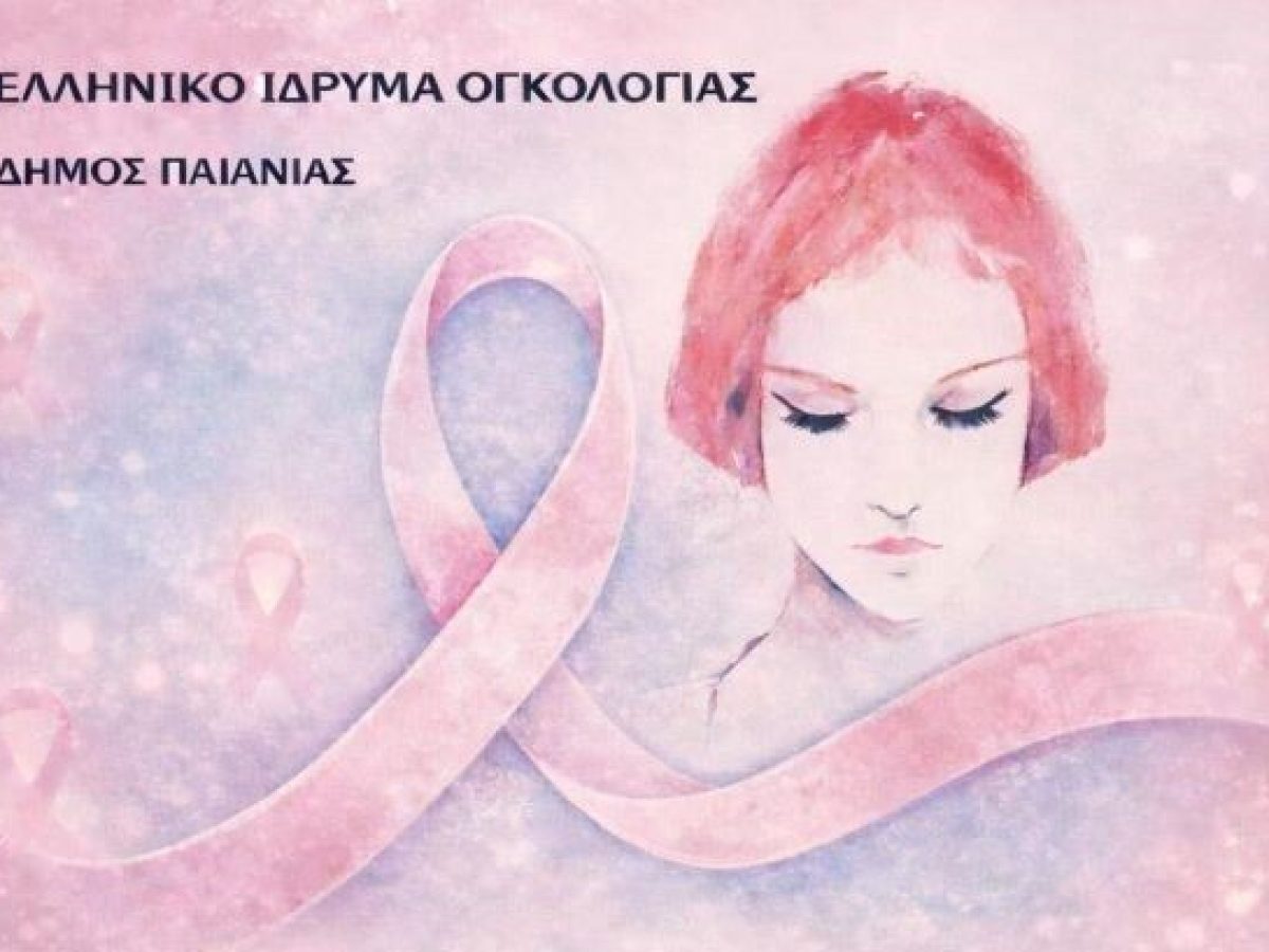 Παιανία: Δωρεάν ψηφιακή μαστογραφία και τεστ παπ ξεκινά ο δήμος, από τις 13 Ιανουαρίου – anattica