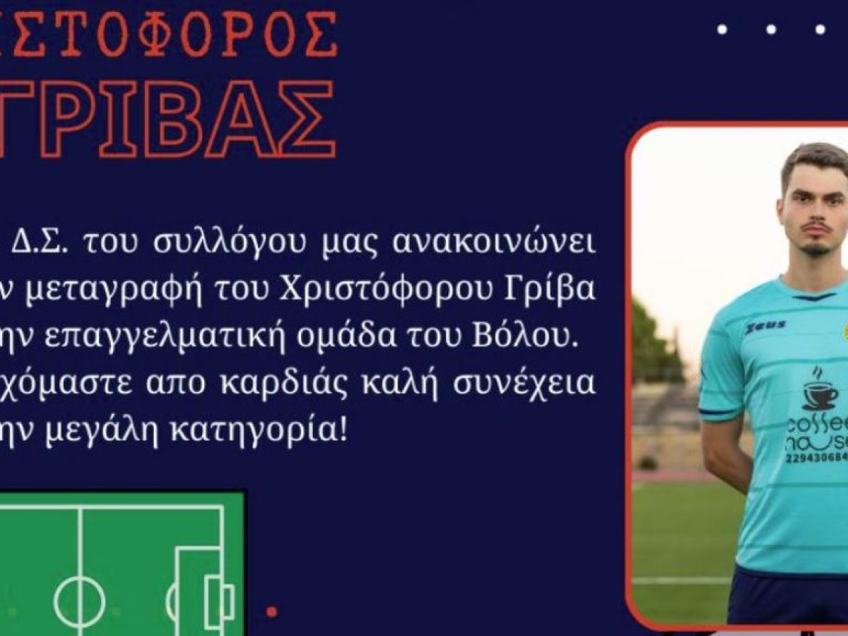 Παίκτης της Μάχης Μαραθώνα πήρε μεταγραφή στον Βόλο της Super League