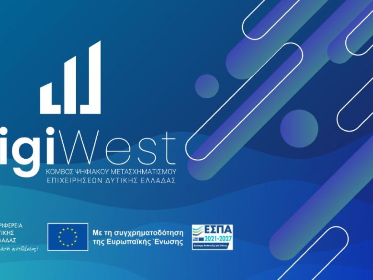 Περιφέρεια Δυτικής Ελλάδας: 2η πρόσκληση υποβολής αιτήσεων στο DigiWest