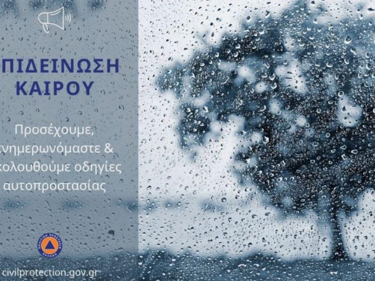 Περιφέρεια Δυτικής Ελλάδας: Έκτακτο Δελτίο για την επιδείνωση των καιρικών συνθηκών